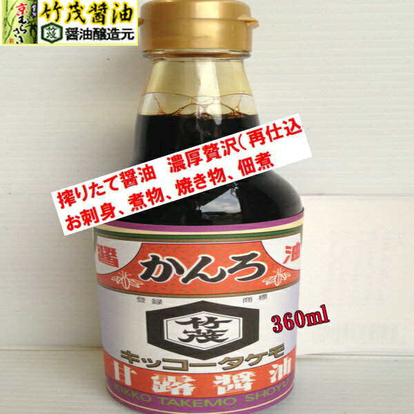 甘露 360ml 本醸造 京都 亀岡 丹波 家伝づくり さしみ お寿司 丼 肉 魚 照り焼き しぐれ煮 甘露煮 うどん そば 旬の食材 お造り 照り コク 濃厚 豊かな風味 京料理 再仕込み かえし だし つゆ たれ 蒲焼き 飲食店 業務用 竜田揚げ あんかけ 色付け ラーメン たけもしょうゆ