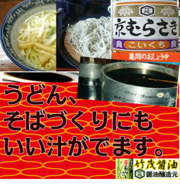 京むらさき こいくち 500ml |生揚げ 本醸造 京都・タケモ醤油食堂 飲食店 ふきのとう 菜の花 たけのこ ごぼう 新じゃがいも 新キャベツ 山芋 オクラ かつお さわら いかなご 肉 魚 野菜 煮炊き かけつけ お漬物 長いも 長芋 なべ物 丹波 亀岡