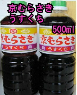 京むらさき 薄口しょうゆ うすくち　500ml　 透明感 琥珀色 おそばのかえし おでん 出汁 うどん だし コクのある 漬物 タケモしょうゆ 京都 煮炊き かつお さわら 愛宕山系軟水仕立て 昆布 炊いたん かぼちゃ じゃがいも 炊き込みご飯 肉 魚 野菜 なべもの 丹波 亀岡