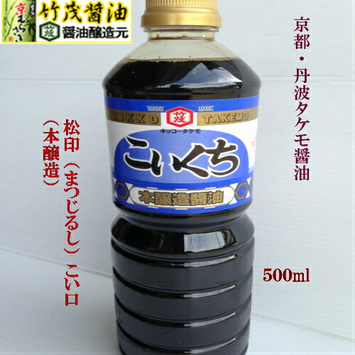 松印 濃口　500ml 京都 