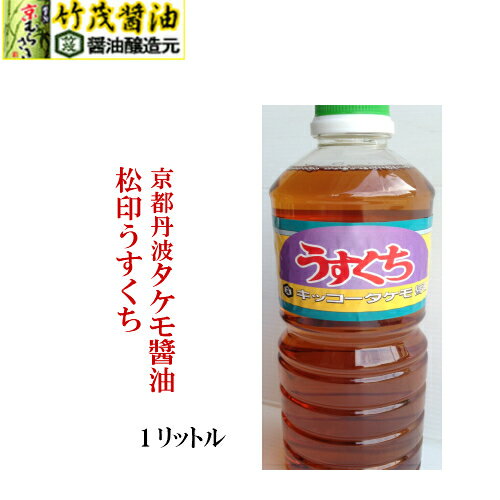 ◆昔からこの商品が地元でもっとも使われているいわば地産地消のお醤油。◆京都丹波で大豆と小麦と愛宕 山の軟水を使い、木桶でじっくり1年ねかせた本物の味と香り。じっくり熟成した自然発酵の豊かな味わいです 。 かつお・昆布だしとの相性よし。　　材料の色と風味をひきたてます。 　◆大豆を煮る、小麦を炒る工程や、生揚げ火入れの温度にも気を使いました。アミノ酸が最もうまみを出して くれるホットな火入れを心がけ・・・手造りならではの、上質な味わい。 《用途》 まろやかな風味。和らぎある香り。上方の味。煮炊きに香りと風味にお惣菜が引き立ちます。材 料の下味にもおすすめ。 料理屋さんやお弁当屋さんなどにもつかっていただいております。原材料名：アミノ酸液（国内製造）、脱脂加工大豆、小麦、食塩/調味料（アミノ酸等）、甘味料（ステビア・甘草）、ビタミンB&#8321;> 幅 110mm／高さ 314mm／奥行き 110mm／重量 2300g松印 うすくち1&#8467;&#8467; ◆昔からこの商品が地元でもっとも使われているいわば地産地消のお醤油。◆京都丹波で大豆と小麦と愛宕 山の軟水を使い、木桶でじっくり1年ねかせた本物の味と香り。じっくり熟成した自然発酵の豊かな味わいです 。 かつお・昆布だしとの相性よし。　　材料の色と風味をひきたてます。 　◆大豆を煮る、小麦を炒る工程や、生揚げ火入れの温度にも気を使いました。アミノ酸が最もうまみを出して くれる方向での火入れを心がけ・・・手造りならではの、上質な味わい。 《用途》 まろやかな風味。和らぎある香り。上方の味。煮炊きに香りと風味にお惣菜が引き立ちます。材 料の下味にもおすすめ。 料理屋さんや農産物直売所などにもつかっていただいております。