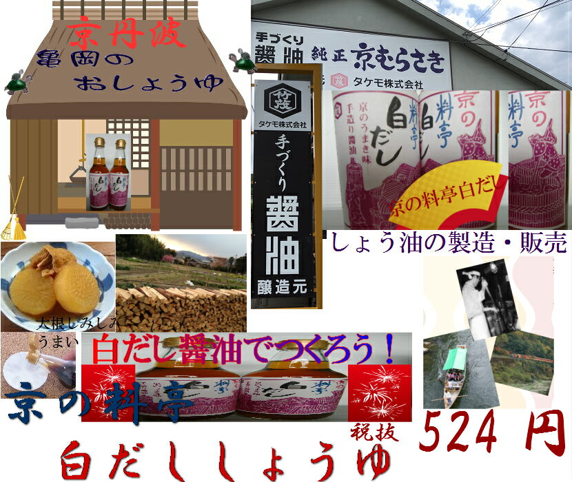 京の料亭白だし醤油　360ml京都 ちょっと入れるだけ おいしくなる 白醤油の代用 主原料小麦 茶碗蒸し 漬物 天ぷら 玉子焼き 肉じゃが うどん お吸い物 琥珀色 浅漬け 煮物 鯛アラ 野菜炒め 焼き飯 玉子焼き 味噌汁 おでん 鍋物 こんにゃくタケモ醤油 農産物直売所 丹波