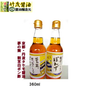 京都 割烹白ポン酢 360ml 丹波 亀岡 愛宕山伏流水仕上 お酢 まろやか 酸味 かつおだし なべ物 野菜炒め 煮物 卵焼き 味噌汁 お吸い物 タケモ醤油 浅漬け かくし味 おひたし 豆腐 刺し身 おさしみ お造り 焼き魚 焼肉 大根おろし 和食 洋食 焼き飯 琥珀色 調味料