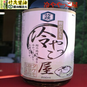 冷やっこ屋 200ml 冷やっこ専用 今が旬 しょうゆ 京都 丹波 タケモ醤油 とうふ 豆腐専用 ひややっこ 風味豊か きぬごし 絹ごし 本醸造醤油 愛宕山 まろやか 軟水 冷たい ひんやり おみやげ 景品 粗品 ポイント2倍 木綿豆腐 やっこ オクラ 納豆 ちりめんじゃこ 亀岡市