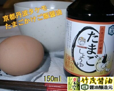 たまごしょうゆ 150ml たまごかけご飯用 あつあつご飯 特製エキスがたまごにあう TKG たまご ...