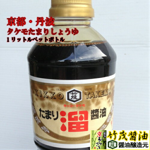 ほかの醤油と比べて濃厚なうま味とトロミが特長です。新鮮な食材の持ち味を生かし、引き出す、豊潤なコクと香り。その秘密はたっぷり使われる厳撰大豆。 大豆：小麦…大豆がふんだんに使用してあり、愛宕山系の軟水を使用して、まさに搾りたて。コクがあって香り高く、奥ゆかしい味覚です。 京・丹波にはおいしいたまりがある・・・ タケモのたまりで、お刺身、お寿司、蒲焼き、肉や魚の照り焼きなど。「照り」と「コク」を出す料理におすすめです。ぜひご賞味ください。 　　 京都丹波エリアの道の駅をはじめとする特産品売り場で家庭用として好評いただいています。お客様の信頼をいただいています。商品詳細名称たまりしょうゆ（本醸造）内容量(ml)1原材料名脱脂加工大豆(アメリカ等）（遺伝子組み換えでない）、小麦、食塩、大豆（遺伝子組み換えでない）／甘味料（ステビア）、カラメル色素、V.B1賞味期限未開封2年保存方法直射日光を避けて冷暗所配送温度帯常温製造者タケモ株式会社アレルギー小麦 / 大豆ほかの醤油と比べて濃厚なうま味とトロミが特長です。新鮮な食材の持ち味を生かし、引き出す、豊潤なコクと香り。その秘密はたっぷり使われる厳撰大豆。 大豆：小麦…大豆がふんだんに使用してあり、愛宕山系の軟水を使用して、まさに搾りたて。コクがあって香り高く、奥ゆかしい味覚です。 京・丹波にはおいしいたまりがある・・・ タケモのたまりで、お刺身、お寿司、蒲焼き、肉や魚の照り焼きなど。「照り」と「コク」を出す料理におすすめです。ぜひご賞味ください。 　　 京都丹波エリアの道の駅をはじめとする特産品売り場で家庭用として好評いただいています。お客様の信頼をいただいています。