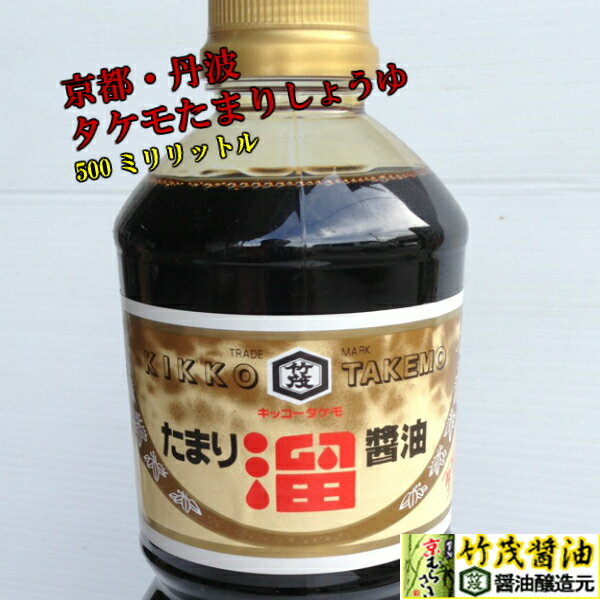 2倍ポイント たまりしょうゆ 500ml　京都タケモ 生揚げ 本醸造 さしみ お寿司 蒲焼き 割烹 おつくり つくだ煮 いか たこ 旬の食材 酒のあて あんかけ色付け 京都 おだし 竜田揚げ 丹波 亀岡 タケモしょう油 農産物直売所 肉や魚の照り焼き 照り コク 丹波亀岡 関西風味