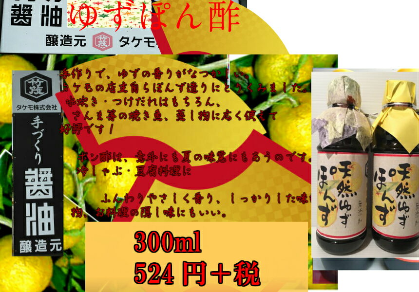 「京都・丹波　ゆずポン酢」　　300ml　お刺身 焼き魚 から揚げ なべ物 サラダ 冷奴 酢の物 ギョウザ 冷しゃぶ 関西風味 だし汁 鱧 お土産 おみやげ おいしい！ 夏野菜 きゅうり トマト オクラ みょうが ナス かぼちゃ 農産物直売所 弁当 水炊き