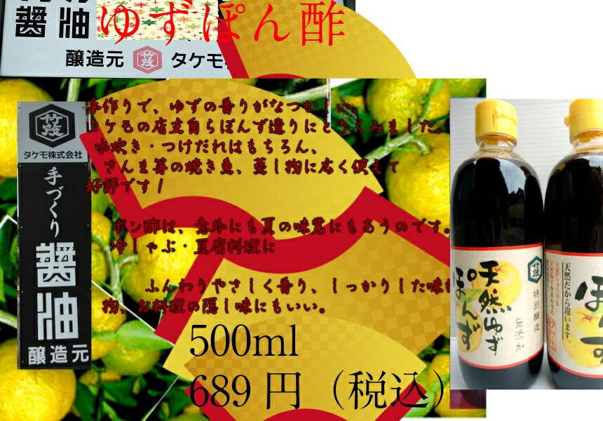 京都 丹波 ゆずポン酢 500ml 本醸造しょう油 生揚げ 国産ゆず 国産果汁 愛宕山伏流軟水仕上 良い香り から揚げ 天ぷら かつお たたき 和え物 鍋物 酸味 甘み うまみ 香り おくら かつお 山芋 水菜 居酒屋 鶏皮 お刺身 焼き魚 サラダ ギョウザ 白菜 玉ねぎ サバ タケモ