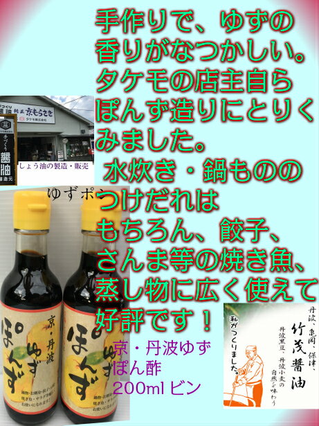 「京都・丹波　ゆずポン酢」　200ml　農産物直売所売れ筋！ 秋ナス ごぼう 牡蠣 さつまいも 山芋 まつたけ クリ オクラ かぼちゃレンコン かつお サンマ タラ お刺身 焼き魚 から揚げ サラダ ギョウザ おいしい！ 少量サイズ オクラ 農産物直売所 亀岡 タケモ醬油