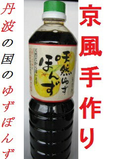 京都 丹波 ゆずポン酢 500ml 本醸造しょう油 生揚げ 国産ゆず 国産果汁 愛宕山伏流軟水仕上 良い香り から揚げ 天ぷら かつお たたき 和え物 鍋物 酸味 甘み うまみ 香り おくら かつお 山芋 水菜 居酒屋 鶏皮 お刺身 焼き魚 サラダ ギョウザ 白菜 玉ねぎ サバ タケモ