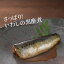三陸産　いわし尾の黒酢煮(1尾×5袋)/送料無料/魚/米久