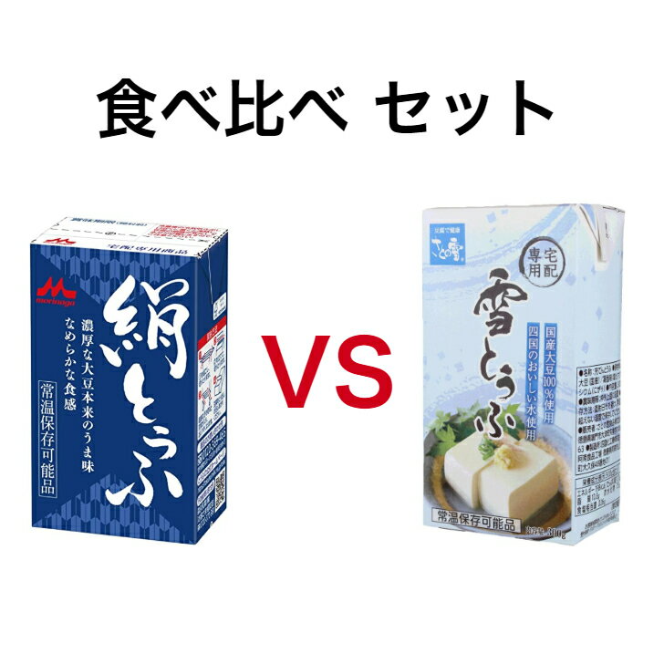 敬老の日/とうふ/送料無料/森永絹ごし豆腐12丁と雪とうふ12丁食べ比べセット/ギフト包装無料