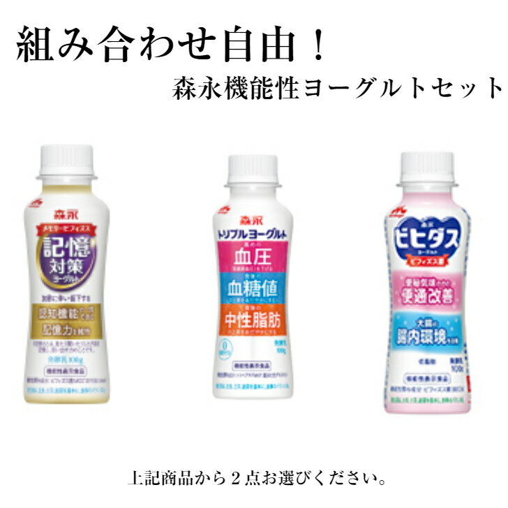 送料無料/ヨーグルト/組み合わせ選べる機能性ヨーグルト　36本