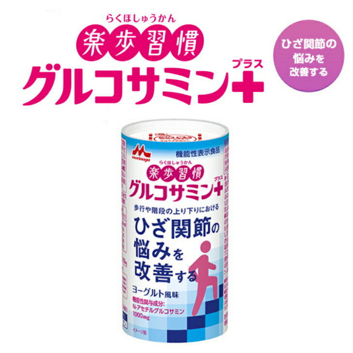 送料無料　楽歩習慣　グルコサミンプラス125ml×72本　森永乳業