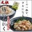 梅にんにく1箱320g/送料無料