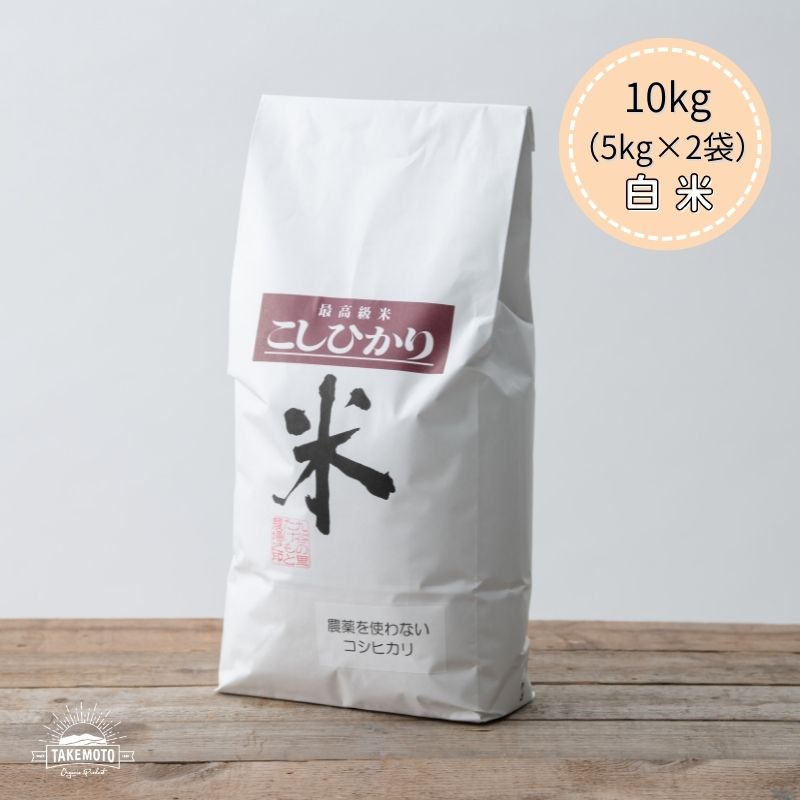 白米10kgコシヒカリ 石川県産送料無料 地域あり 令和5年産 無農薬 米 10kg 高級 コシヒカリ こしひかり ブランド米 高級米 有機米 白米10キロ おいしいお米 おいしい米 こめ 高級 ブランド 石川 ご当地グルメ お取り寄せグルメ 生産直売 産地直送 有機栽培