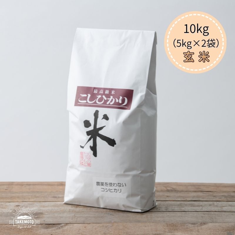 【送料無料 地域あり】玄米10kg コシヒカリ 石川県産令和5年産 無農薬 米 10kg 美味しい米 おいしいお米 こしひかり ブランド米 高級米 玄米10キロ おいしい米 こめ 高級 ブランド 石川 ご当地グルメ お取り寄せグルメ 生産直売 産地直送 有機栽培 有機玄米 有機