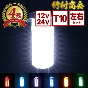 ＼GWも気合で発送中！／ポジションランプ led 24v t10 12v led t10 左右セット マーカー球 ledバルブ 電球 ホワイト ポジション球 ledポジション トラック デコトラ パーツ