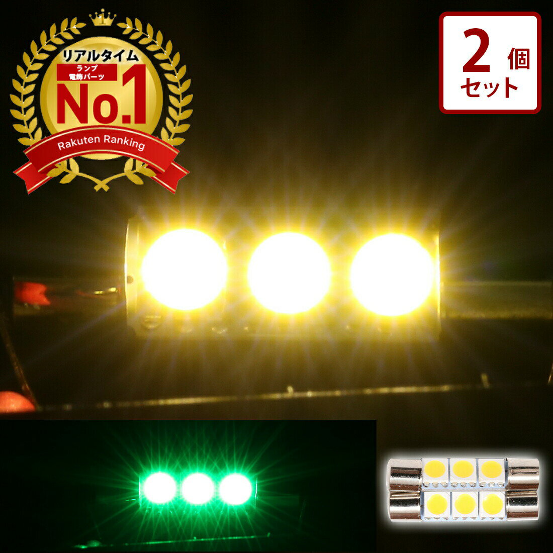 ＼お買い物マラソン★MAX30%オフ／【シリーズ販売累計4,000個突破！】 デコトラパーツ 24v LED 明るい マクラ球 8×28 3連 2個セット 12v ledマーカー 電球色 マーカーランプ デコトラ トラックランプ パーツ レトロ 星マーカー