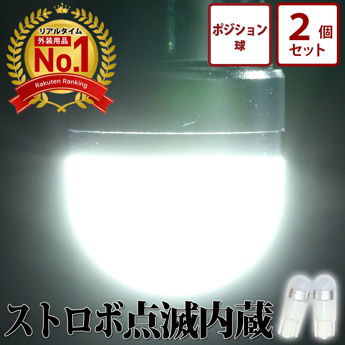 商標登録済み 【シリーズ累計90,000個突破】 24v led t10ストロボ内蔵 ルミナスルーセントバルブ 電球 トラック 左右セット ポジション球 ホワイト 特殊レンズ スモール ポジション 純白 LED デコトラ トラック トラック用品 バルブ 竹村商会