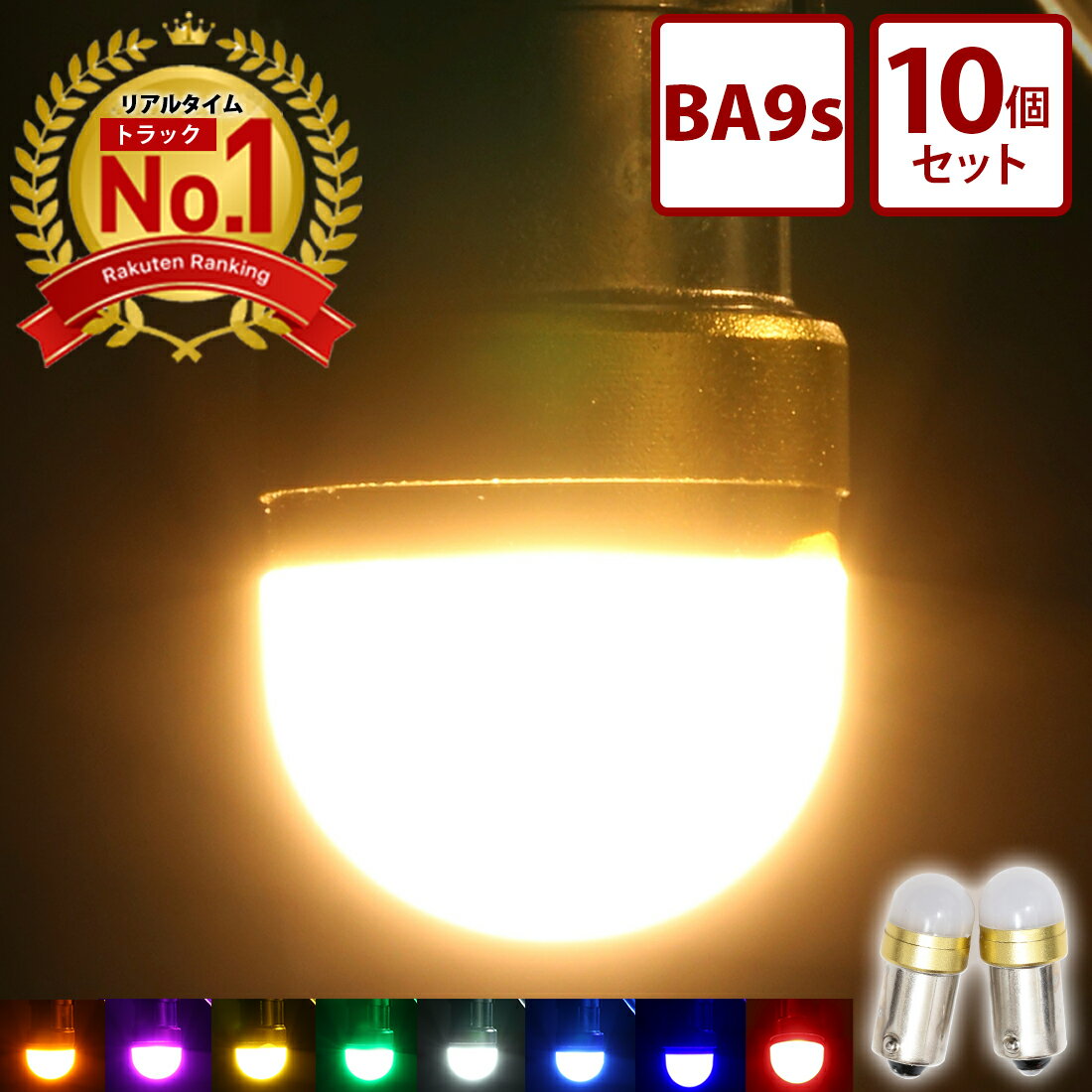 商標登録済み 楽天三冠 【累計販売110,000個突破】 24v led 電球 トラック 10個セット ルミナスルーセントバルブ 角マーカー用 全9色 特殊レンズ 箱マーカー 車高灯 室内灯 サイドマーカー ウインカー バックランプ 12v LED BA9s 軽トラ デコトラ ルーセント小10