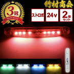 ＼お買い物マラソン★MAX30%OFF／ストロボ内蔵マーカー 24v LED トラック デコトラ パーツ レトロ ストロボ 明るい コンパクト ストロボライト ホワイト ブルー グリーン レッド イエロー