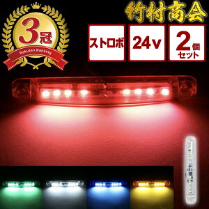 ＼GWも気合で発送中！／ストロボ内蔵マーカー 24v LED トラック デコトラ パーツ レトロ ストロボ 明るい コンパクト ストロボライト ホワイト ブルー グリーン レッド イエロー