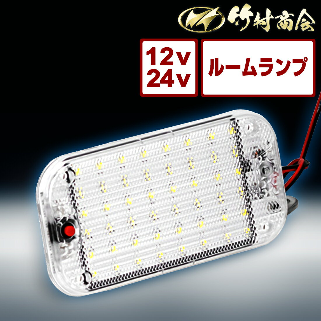 【最大半額！楽天スーパーSALE！】24v led 室内灯 蛍光灯 ルームランプ led室内灯 庫内灯 ホワイト 12v ルームライト 車 LEDライト 車内灯 車内 ライト トラック 明るい 軽い トラック用品 カー用品 汎用