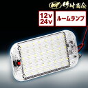 ＼GWも気合で発送中！／24v led 室内灯 蛍光灯 ルームランプ led室内灯 庫内灯 ホワイト 12v ルームライト 車 LEDライト 車内灯 車内 ライト トラック 明るい 軽い トラック用品 カー用品 汎用