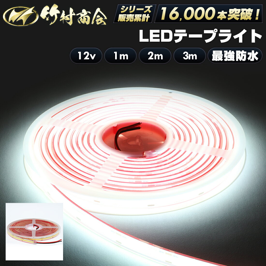 ledテープ ledライトテープ 1m 2m 3m ledテープライト 防水 ledテープ 12v led テープ cob cobテープ LEDテープ 船 船舶 漁師 マリンスポーツ ボート ジェット ジェットスキー トラックパーツ テープライト