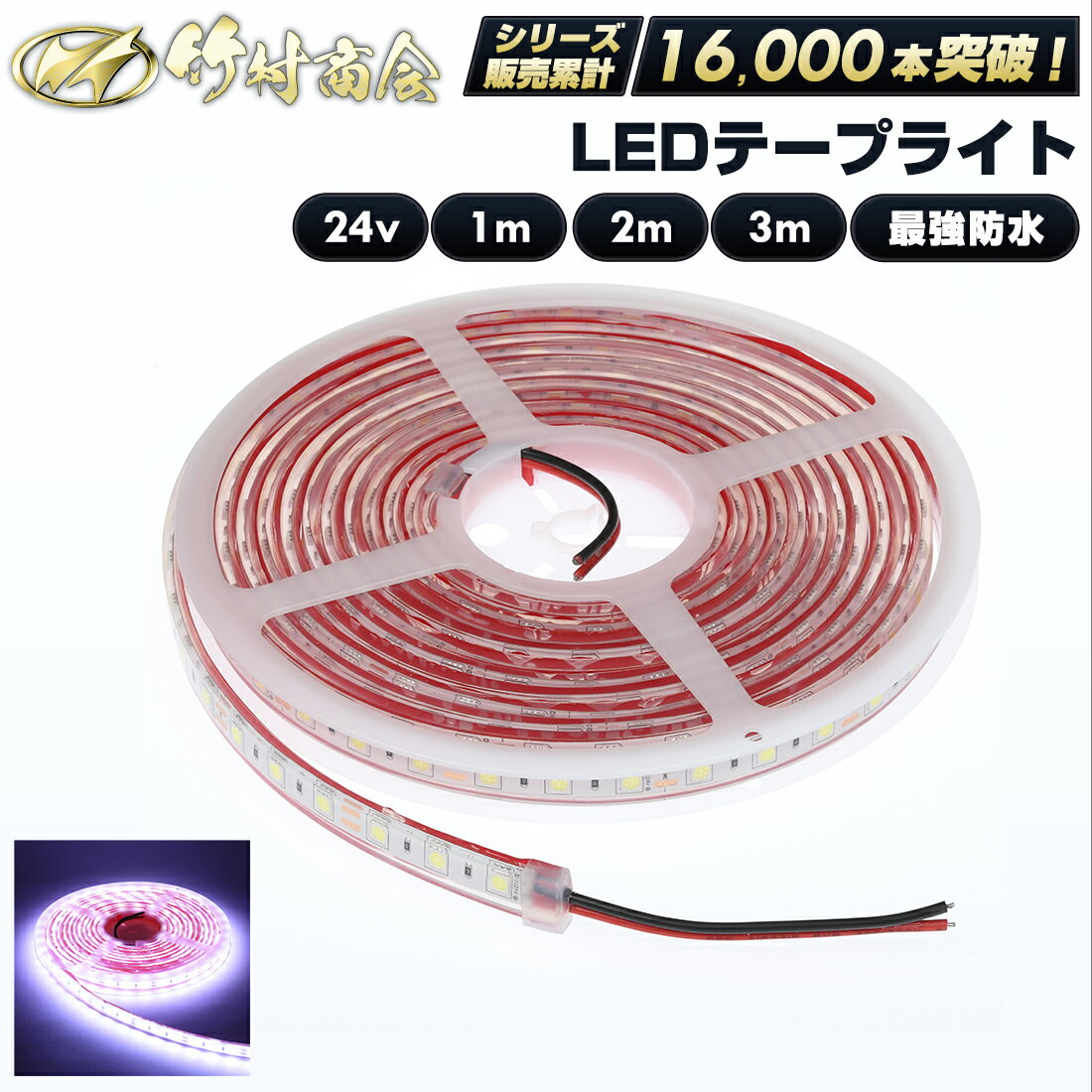 ledテープ ledライトテープ 1m 2m 3m ledテープライト 防水 ledテープ 24v led テープ LEDテープ 船 船舶 漁師 マリンスポーツ 漁船 ボート ジェット ジェットスキー トラックパーツ テープライト
