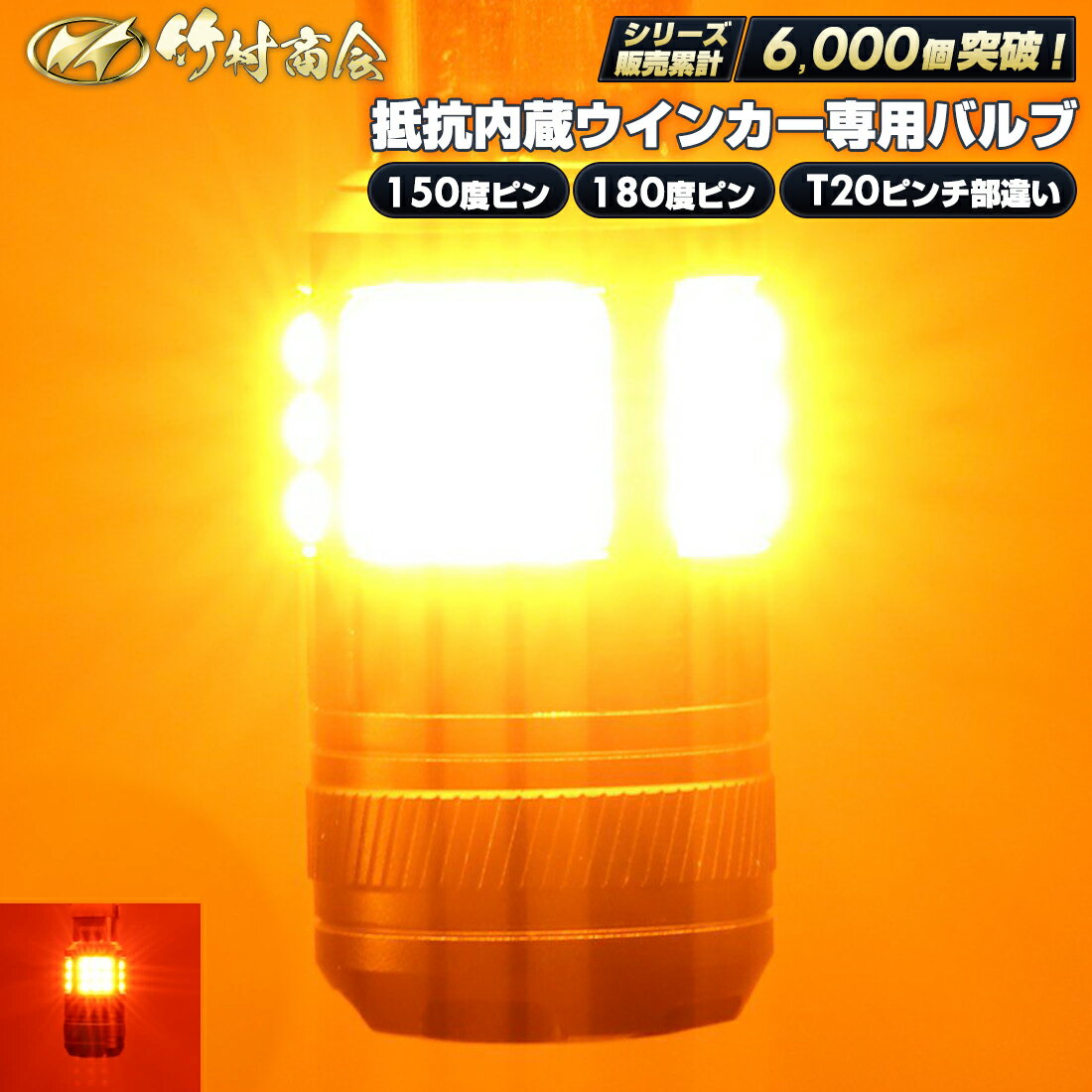 ウィンカー led 抵抗 内蔵 ウインカー S25 ピン角違い led シングル アンバー ウインカー 150度リア 抵抗内蔵 t20 ピ…