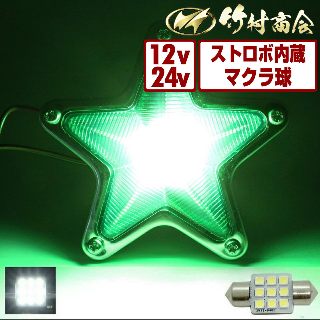 ＼お買い物マラソン★MAX30%オフ／t10×31 t10 31mm 24v led 電球 マーカー球 マクラ球 T10×31mm ライト ストロボ 点滅内蔵 1個 2個セット トラック マーカー ledマーカーランプ ledマーカー