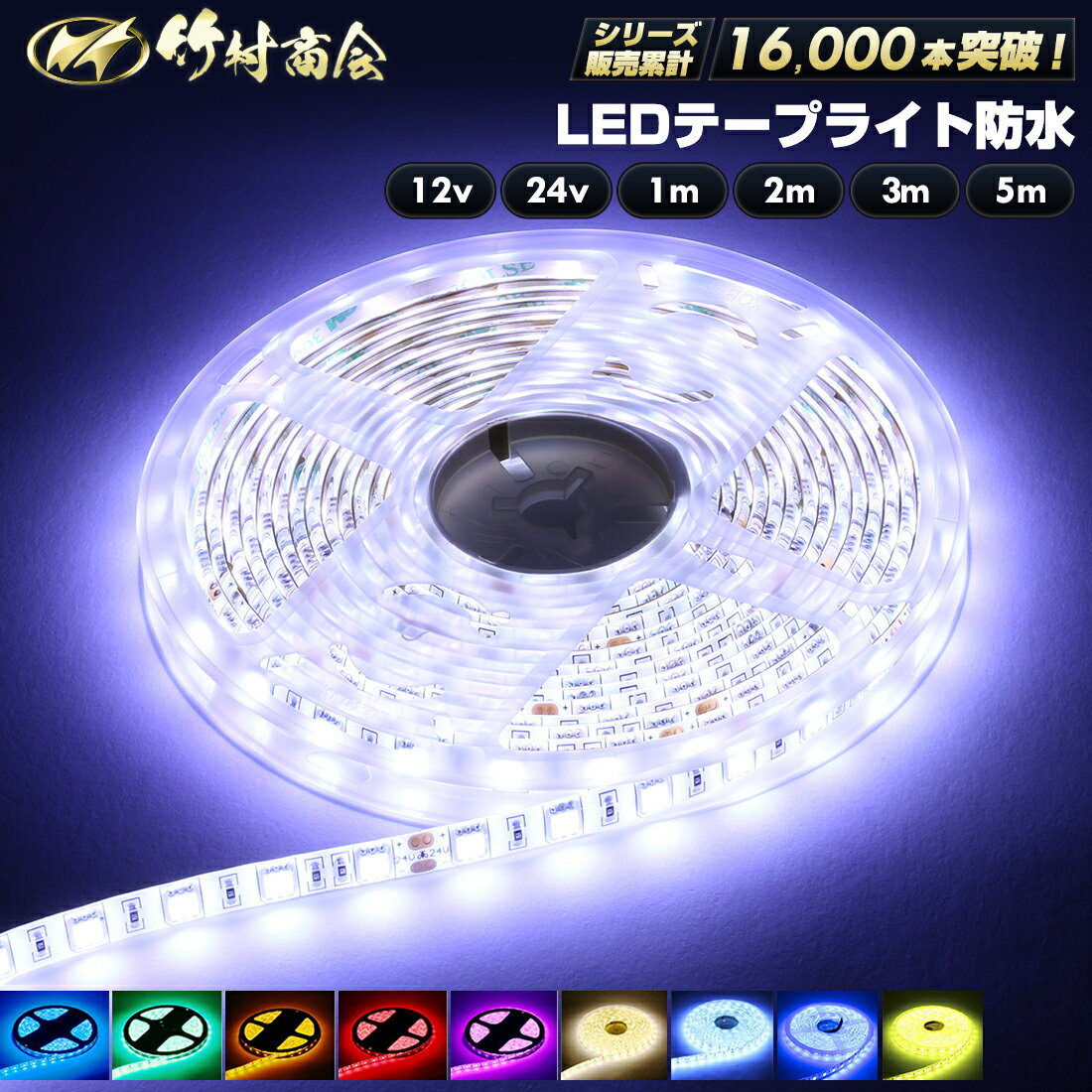 LEDテープ LEDライトテープ ledテープライト 防水 12v 24v 5050SMD led テープ 5m 1m 2m 3m 300連 一段式 LEDテープ 車 車用 バイク トラック 船舶 照明 蛍光灯パーツ テープライト 両面テープ付き 照明 間接照明 正面発光 ホワイト