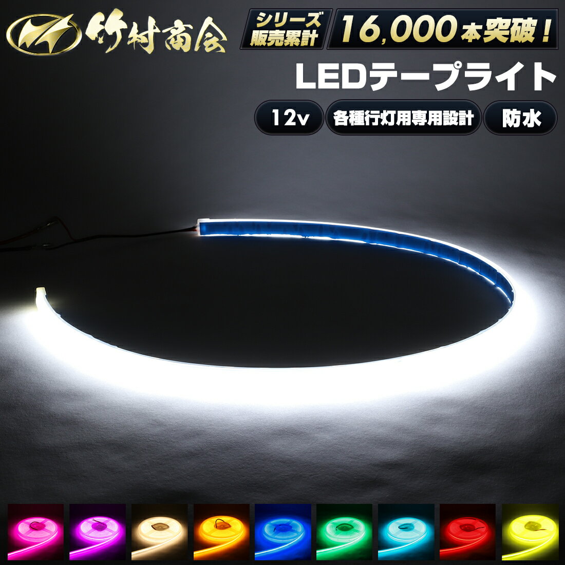 LEDテープ 12v LED テープ 車 テープライト cobテープ ledライトテープ トラック アンドン 行灯 防水 室内灯 ハイエース キャンピングカー ステップワゴン 船 デッキライト ワークライト 防水 漁船 船舶 作業灯 外装 内装 船 ボート