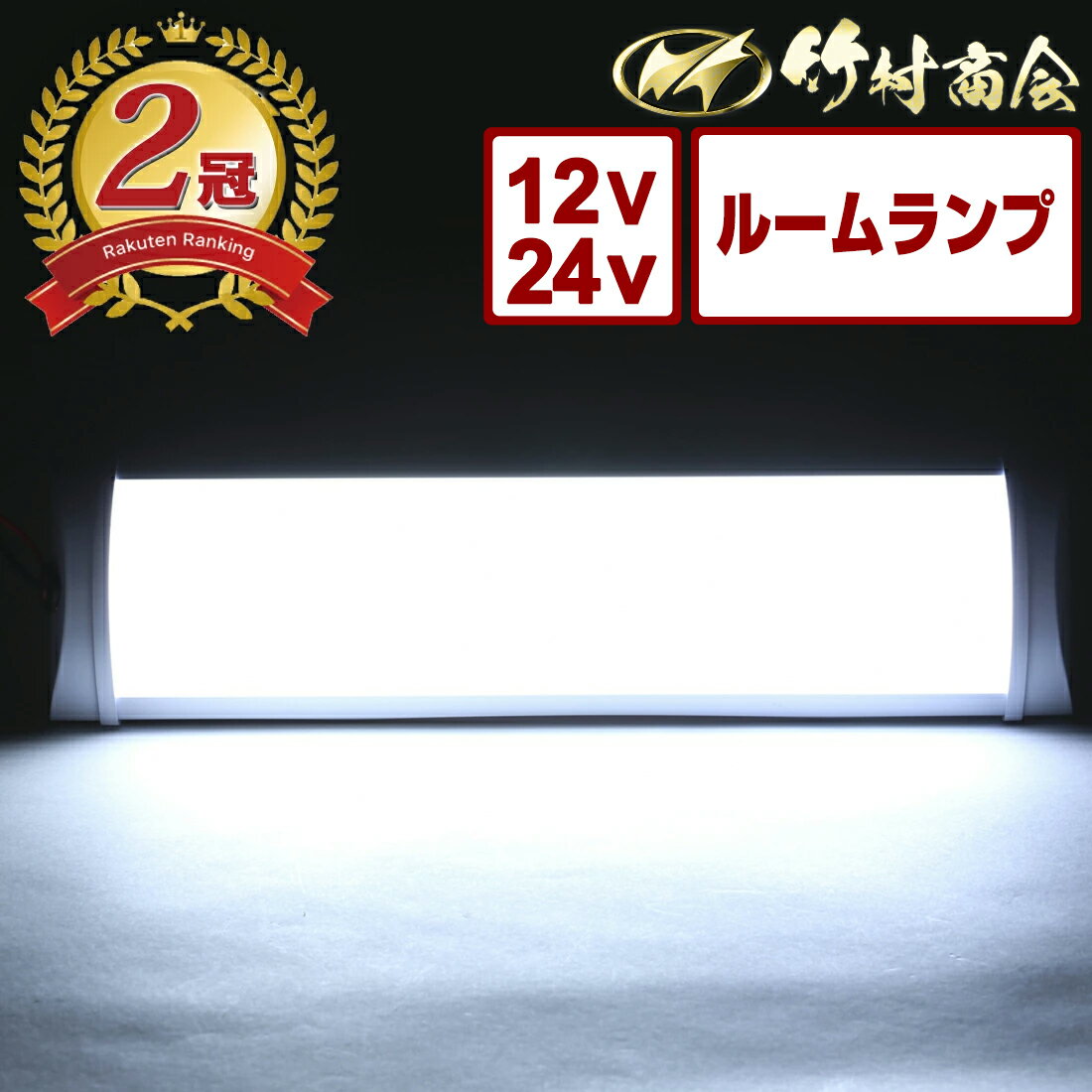 【17日まで最大15%OFFクーポン配布中！】【シリーズ販売累計300個突破！】 24v led 室内灯 蛍光灯 ルームランプ led室内灯 庫内灯 ホワイト 12v ルームライト 車 LEDライト 車内灯 車内 ライト トラック 明るい 軽い トラック用品 カー用品 汎用 バス 観光バスのサムネイル