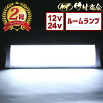 24v led 室内灯 蛍光灯 ルームランプ led室内灯 庫内灯 ホワイト 12v ルームライト 車 LEDライト 車内灯 車内 ライト トラック 明るい 軽い トラック用品 カー用品 汎用 バス 観光バス サロンバス