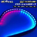 ＼お買い物マラソン★全サイズ10%OFF／ledテープ ledテープライト 防水 グラデーション レインボー 50cm 24v 12v 両面テープ LEDテープ 車 トラックパーツ テープライト 両面テープ付き トラック デコトラ パーツ