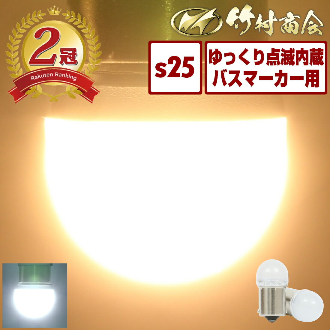 ＼お買い物マラソン開始30枚限定クーポン配布中／24v led 電球 ゆっくり点滅内蔵 ゆっくり マーカー球 マーカーランプ s25 シングル BA15s g18 トラック マーカー ledマーカーランプ ledマーカー 12v バスマーカー ルーセント バックランプ 無極性 ホイールマーカーのサムネイル