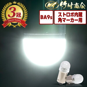 ＼お買い物マラソン★MAX30%オフ／【シリーズ販売累計300,000個突破！】 24v led 電球 マーカー球 マーカーランプ BA9s g14 ストロボ ホワイト トラック マーカー ledマーカーランプ ledマーカー 12v 角マーカー ルーセントバルブ 無極性 ホイールマーカー