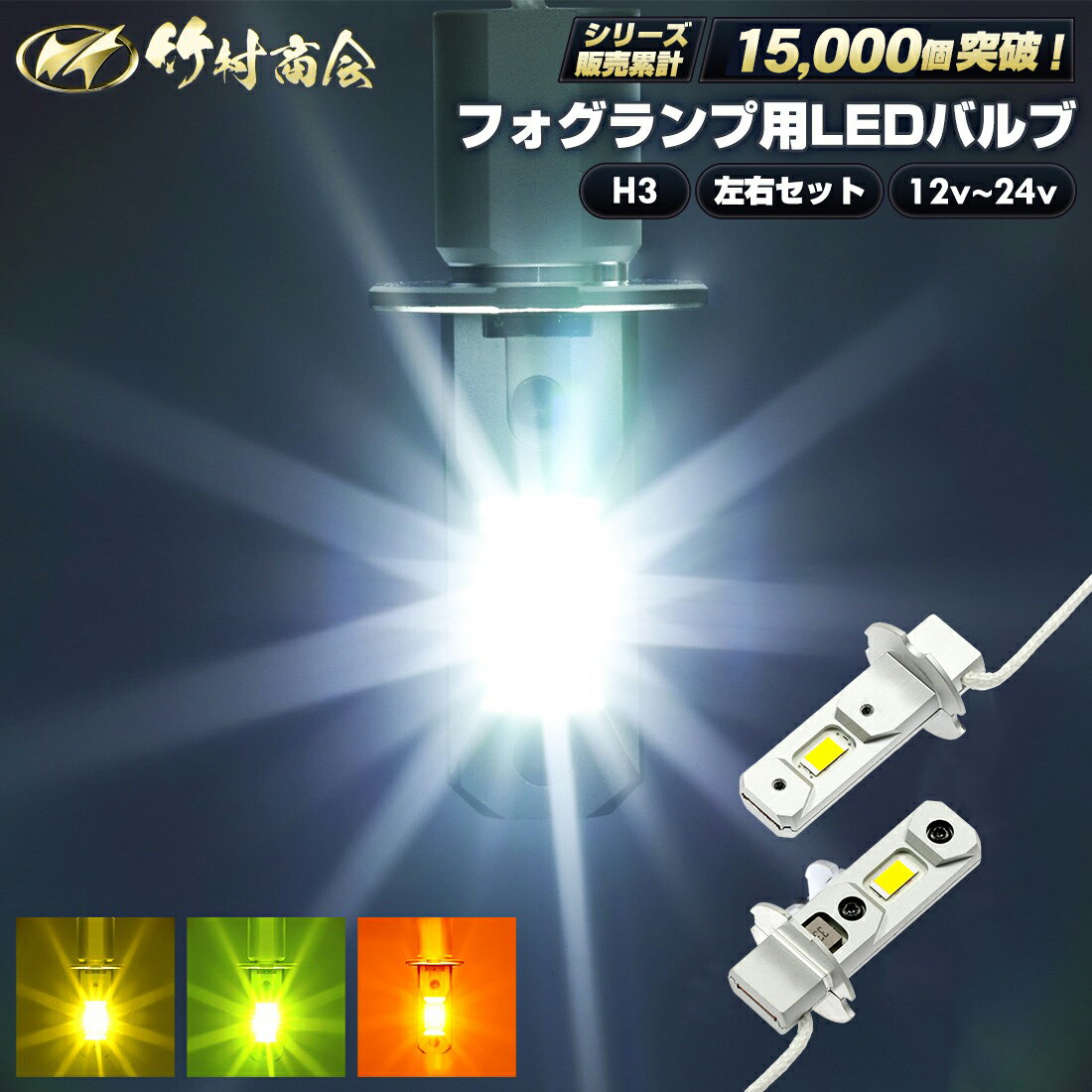 24v h3フォグランプ LED フォグ バルブ ホワイト イエロー ライムグリーン 無極性 トラック ledフォグランプ 左右セット 点灯 12v led ledフォグ ledバルブ