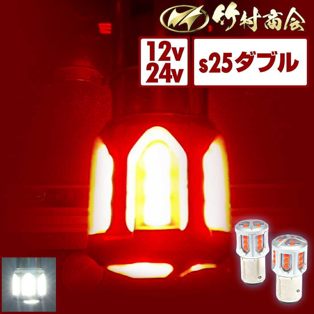 S25 ダブル LED レッド bay15d 180度 段違