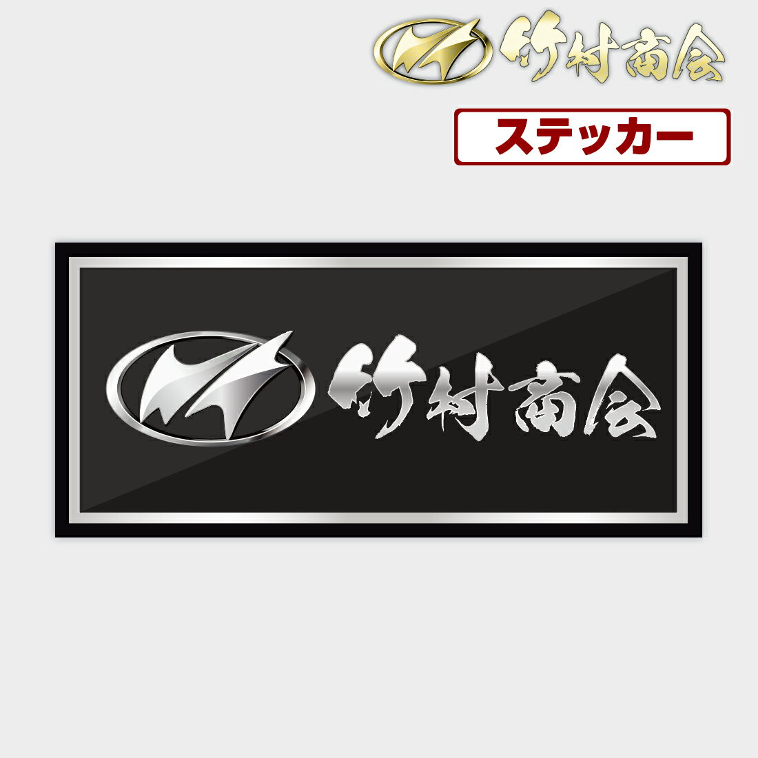 竹村商会ステッカー 横120mm 縦55mm