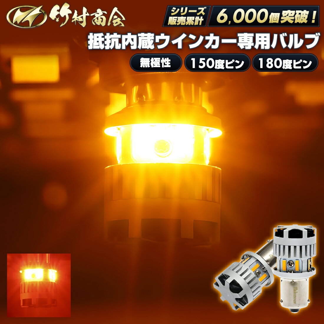 ウィンカー LED 抵抗内蔵 S25 ピン角違い シングル アンバー 濃いアンバー 12v/24v兼用 温度センサー 冷却ファン 無極性 ハイフラ防止 簡単取付 車検対応 視認性向上 リヤウインカー フロントウインカー サイドウインカー 竹村商会 トラック ハイエース ハイゼット ムーブ