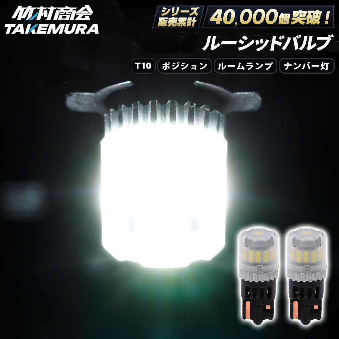 T10 LED ポジションランプ ルーセッドバルブ 高輝度 ナンバー灯 爆光 ウェッジ球 12v/24v兼用 バイク トラック カーテシランプ トランクランプ ライセンス灯 対応 無極性 簡単取付 長寿命 省エネ 車検対応 竹村商会 ハイエース ハイゼット タント N-BOX 軽トラ セレナ
