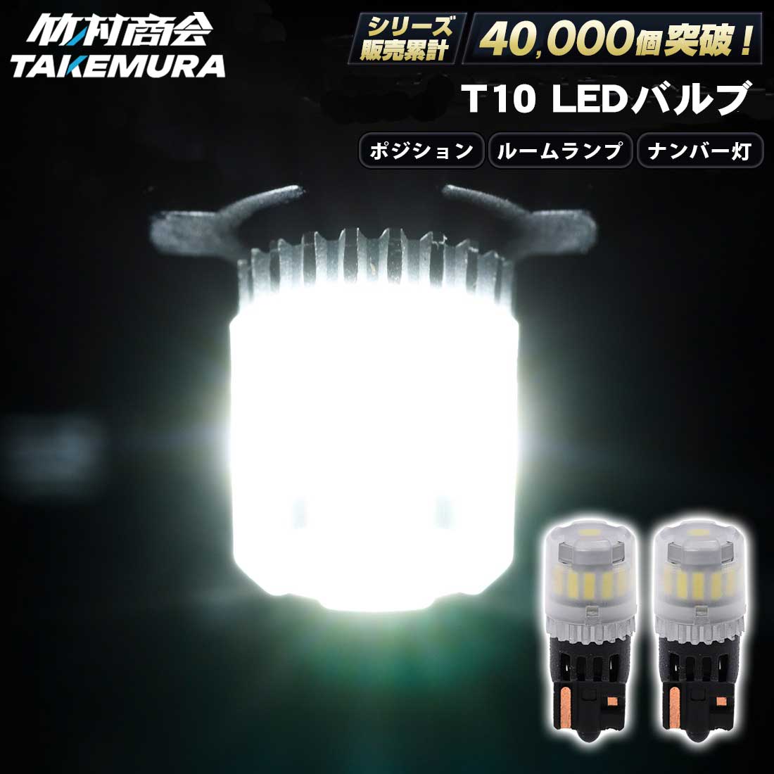 T10 LED ポジションランプ ルーセッドバルブ 高輝度 ナンバー灯 爆光 ウェッジ球 12v/24v兼用 バイク トラック カーテシランプ トランクランプ ライセンス灯 対応 無極性 簡単取付 長寿命 省エネ 車検対応 竹村商会 ハイエース ハイゼット タント N-BOX 軽トラ セレナ
