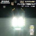 T20 LED シングル 12v専用 ホワイト バックランプ バックライト 後退灯 ホワイト 爆光 省エネ 車検対応 簡単取付 視認性向上 無極性 竹村商会 プリウス RAV4 RX-8 ハリアー アクア ノア ヴォクシー ジムニー デリカ ハスラー ステップワゴン