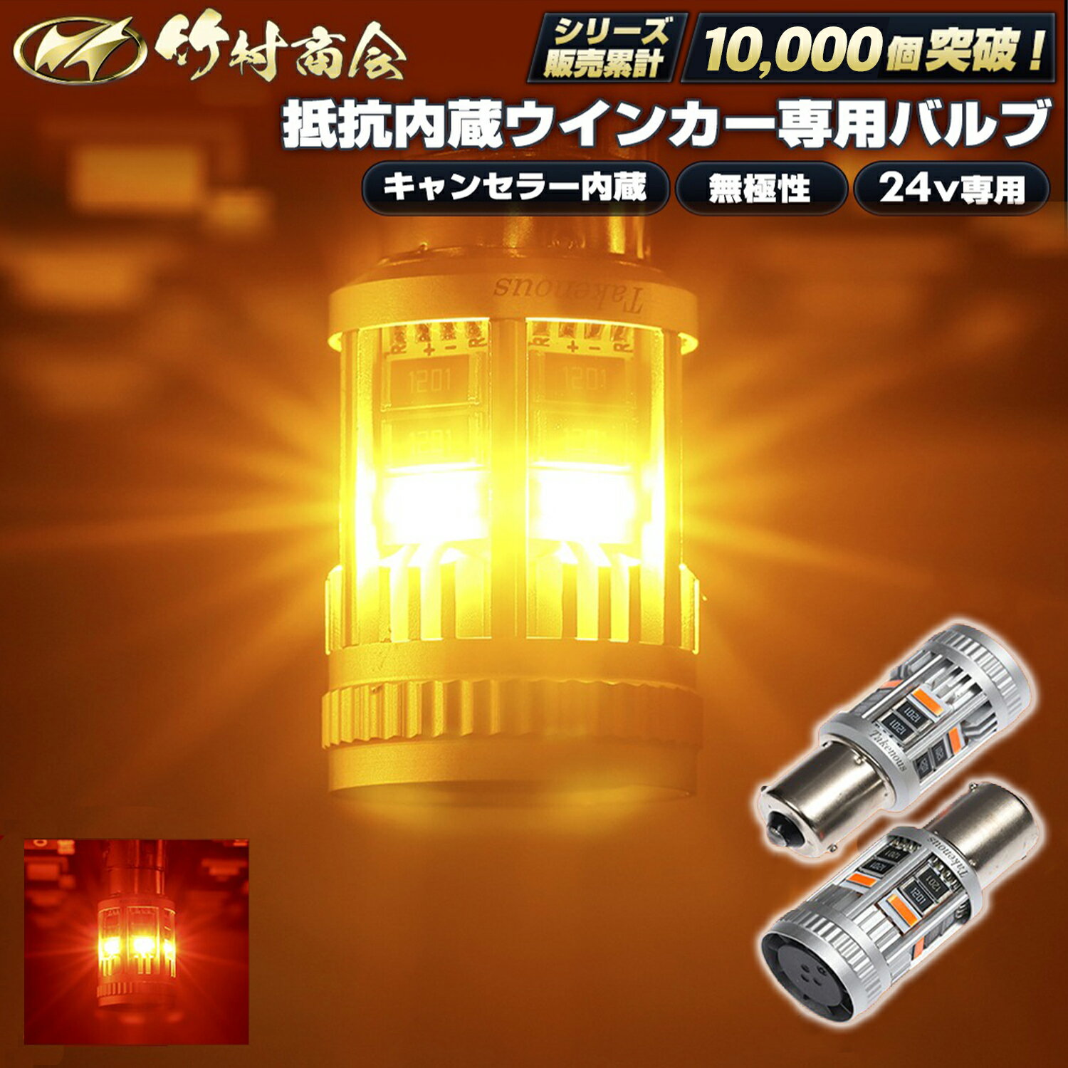 ウィンカー LED 抵抗内蔵 キャンセラー内蔵 S25 ピン角違い シングル アンバー 濃いアンバー 24v トラック専用 無極性 冷却ファン ハイフラ防止 車検対応 リヤウインカー フロントウインカー サイドウインカー 竹村商会 スーパーグレート プロフィア クオン ファイブスター