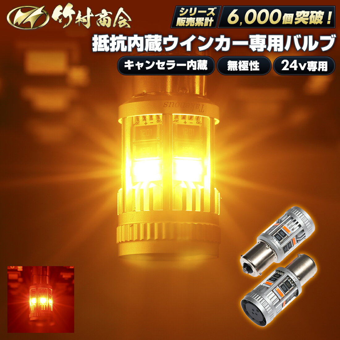 ウィンカー LED 抵抗内蔵 キャンセラー内蔵 S25 ピン角違い シングル アンバー 濃いアンバー 24v トラック専用 無極性 冷却ファン ハイフラ防止 車検対応 リヤウインカー フロントウインカー サイドウインカー 竹村商会 スーパーグレート プロフィア クオン ファイブスター
